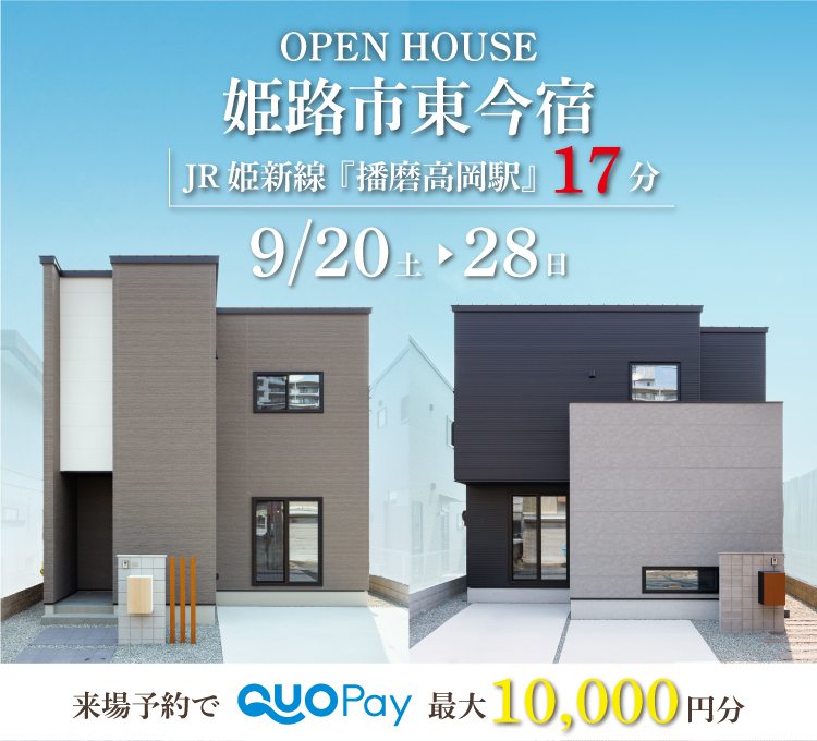 【二棟同時完成見学会】姫路市東今宿　9/20(土)～28(日)開催♪