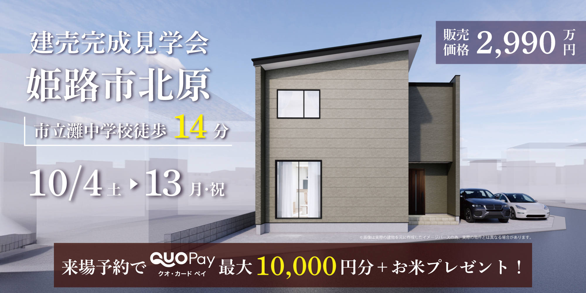 【完成見学会】姫路市北原　10/4(土)～開催！