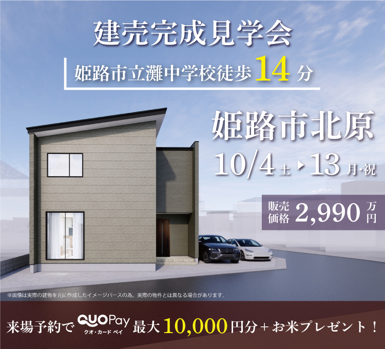 【完成見学会】姫路市北原　10/4(土)～開催！