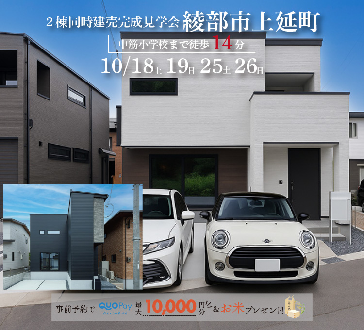 【2棟同時完成見学会】綾部市上延町　10/18(土)19(日)25(土)26(日)開催♪