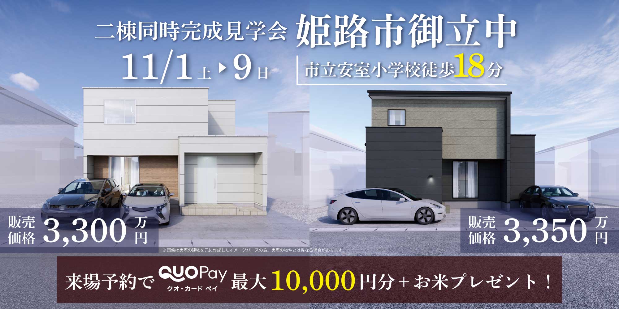 【完成見学会】姫路市御立中　11/1(土)～9(日)開催♪