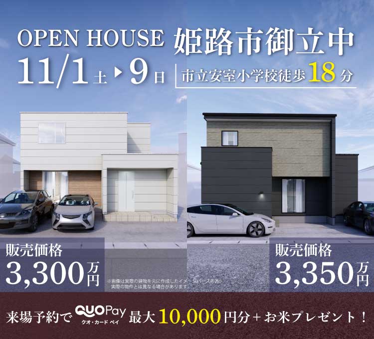 【完成見学会】姫路市御立中　11/1(土)～9(日)開催♪