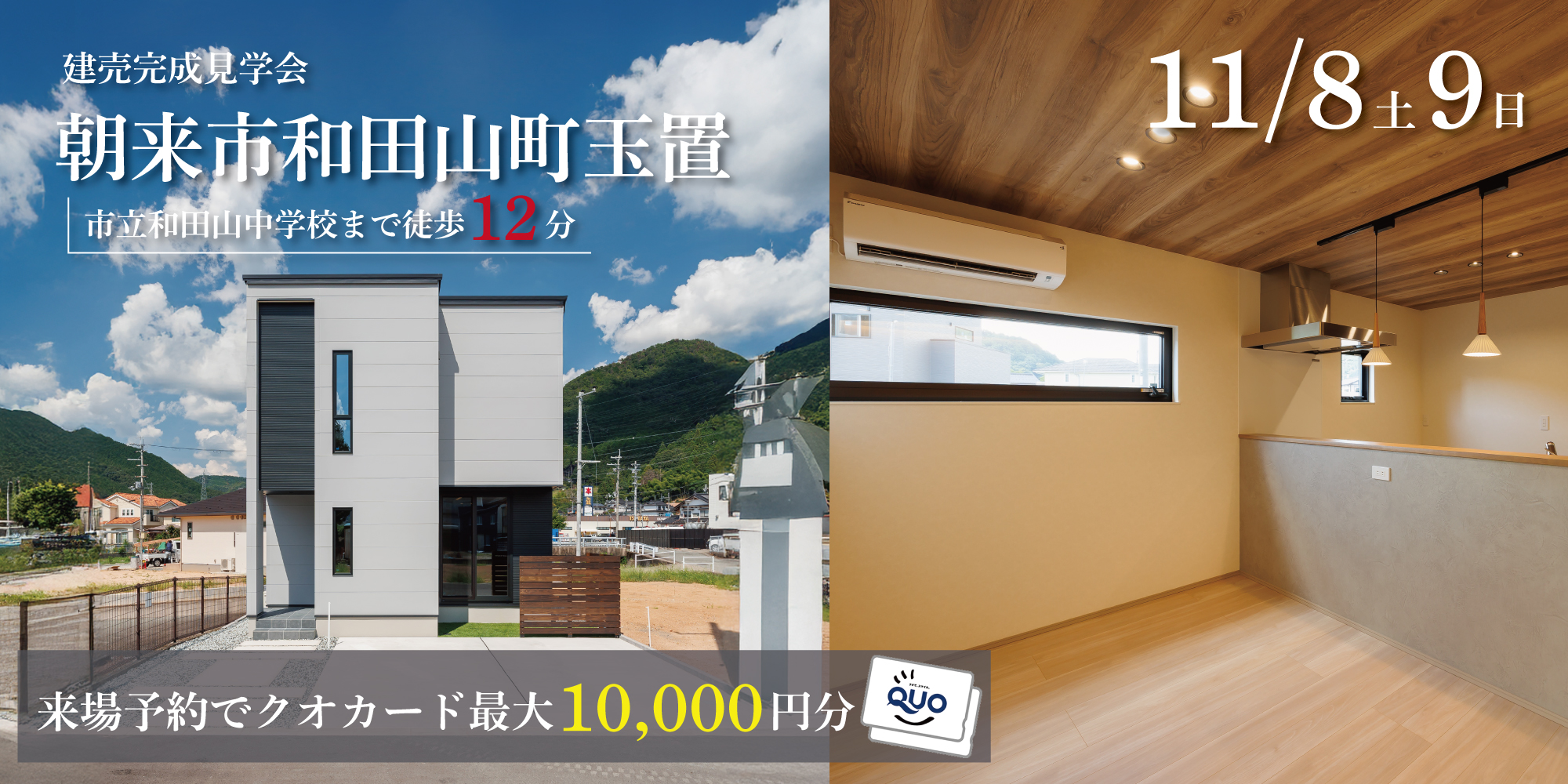 【完成見学会】朝来市和田山町玉置　11/8(土)～9(日)開催♪