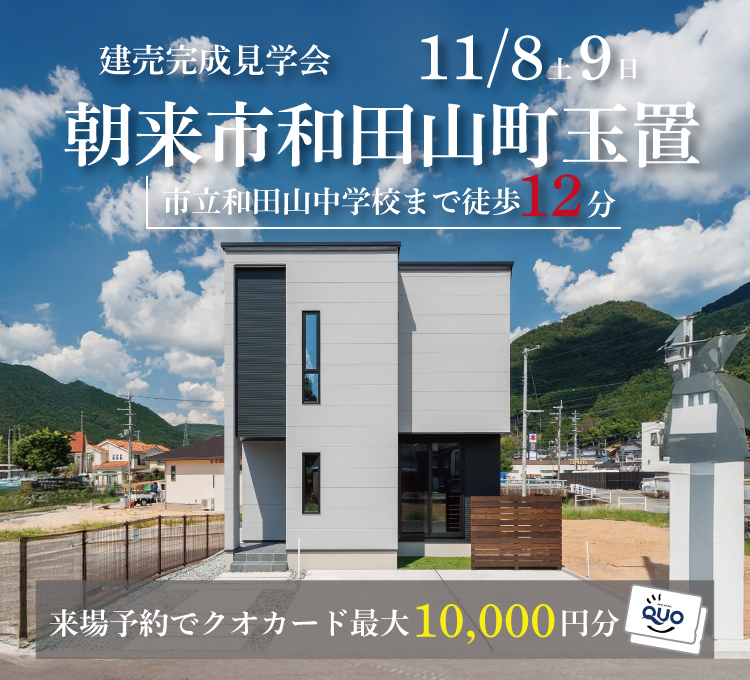 【完成見学会】朝来市和田山町玉置　11/8(土)～9(日)開催♪