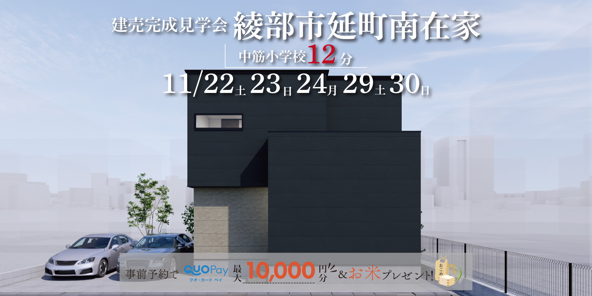 【完成見学会】綾部市延町南在家　11/22(土)23(日)24（月・祝）29(土)30(日)開催♪