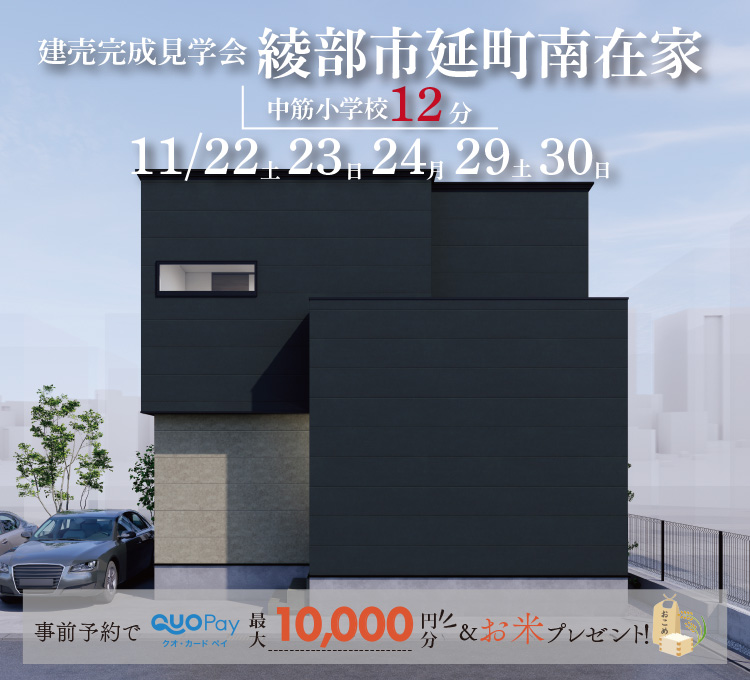 【完成見学会】綾部市延町南在家　11/22(土)23(日)24（月・祝）29(土)30(日)開催♪