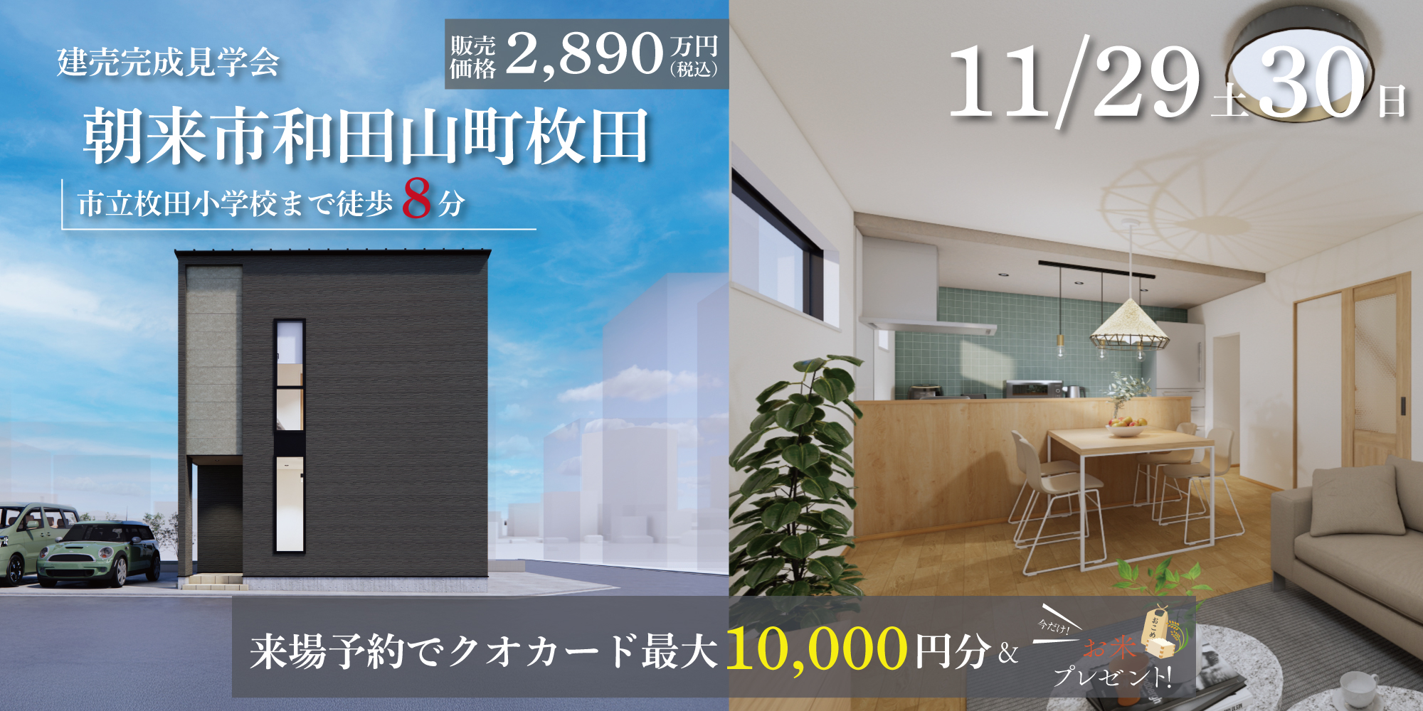 【完成見学会】朝来市和田山町枚田　11/29(土)30(日)開催♪