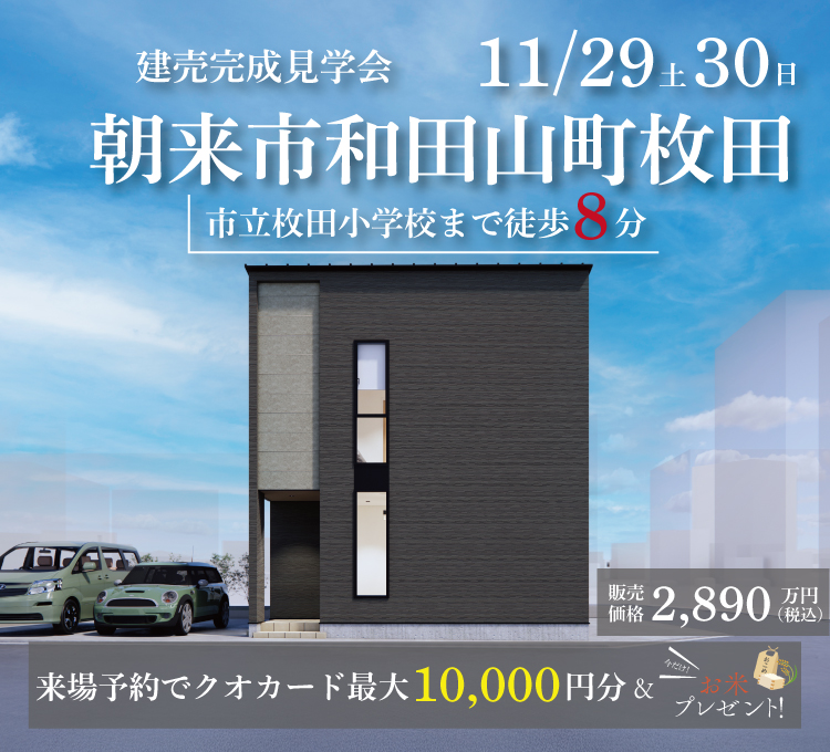 【完成見学会】朝来市和田山町枚田　11/29(土)30(日)開催♪