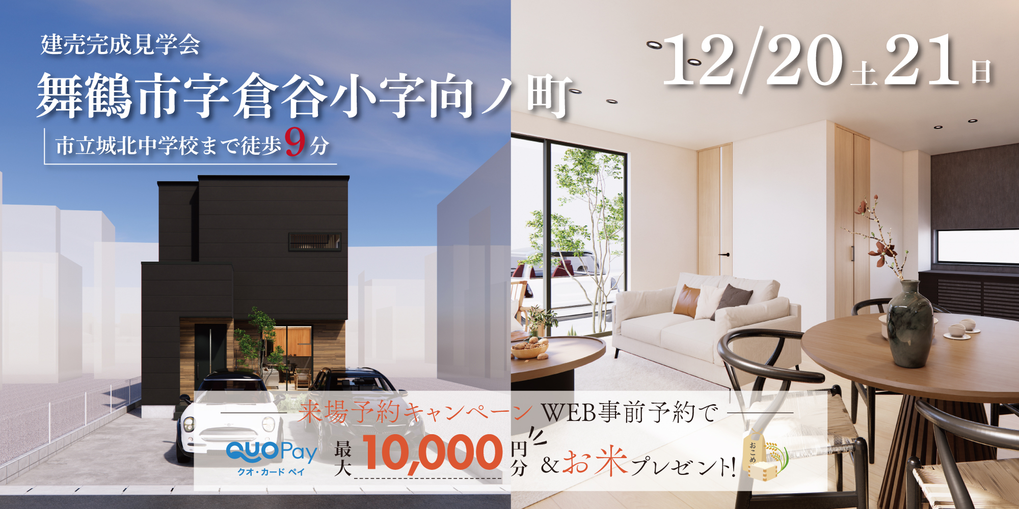 【完成見学会】舞鶴市字倉谷小字向ノ町 12/20(土)~21(日)開催♪