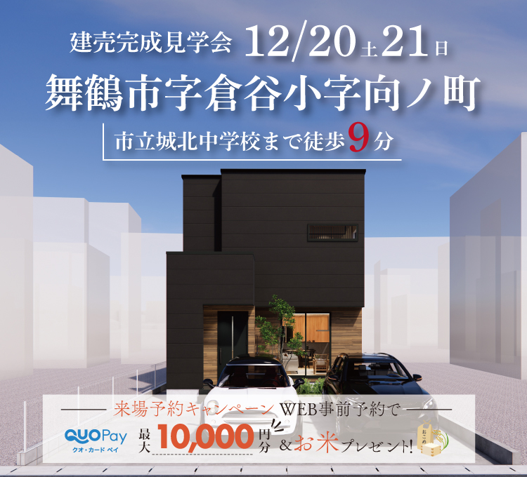 【完成見学会】舞鶴市字倉谷小字向ノ町　12/20(土)～21(日)開催♪