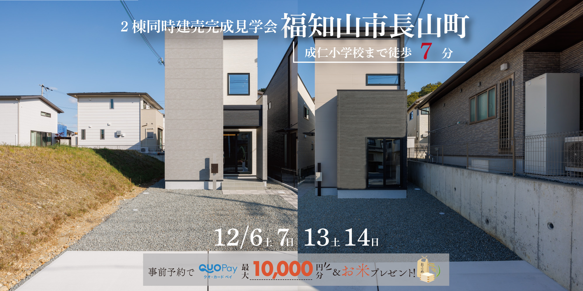 【2棟同時完成見学会】福知山市⾧山町A・B号地　12/6(土)7(日)13(土)14(日)開催♪