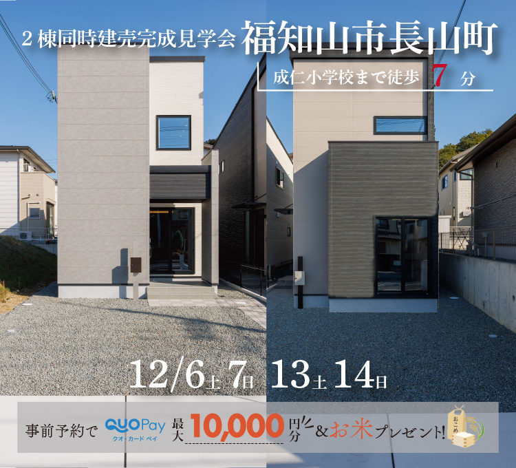 【2棟同時完成見学会】福知山市⾧山町A・B号地　12/6(土)7(日)13(土)14(日)開催♪