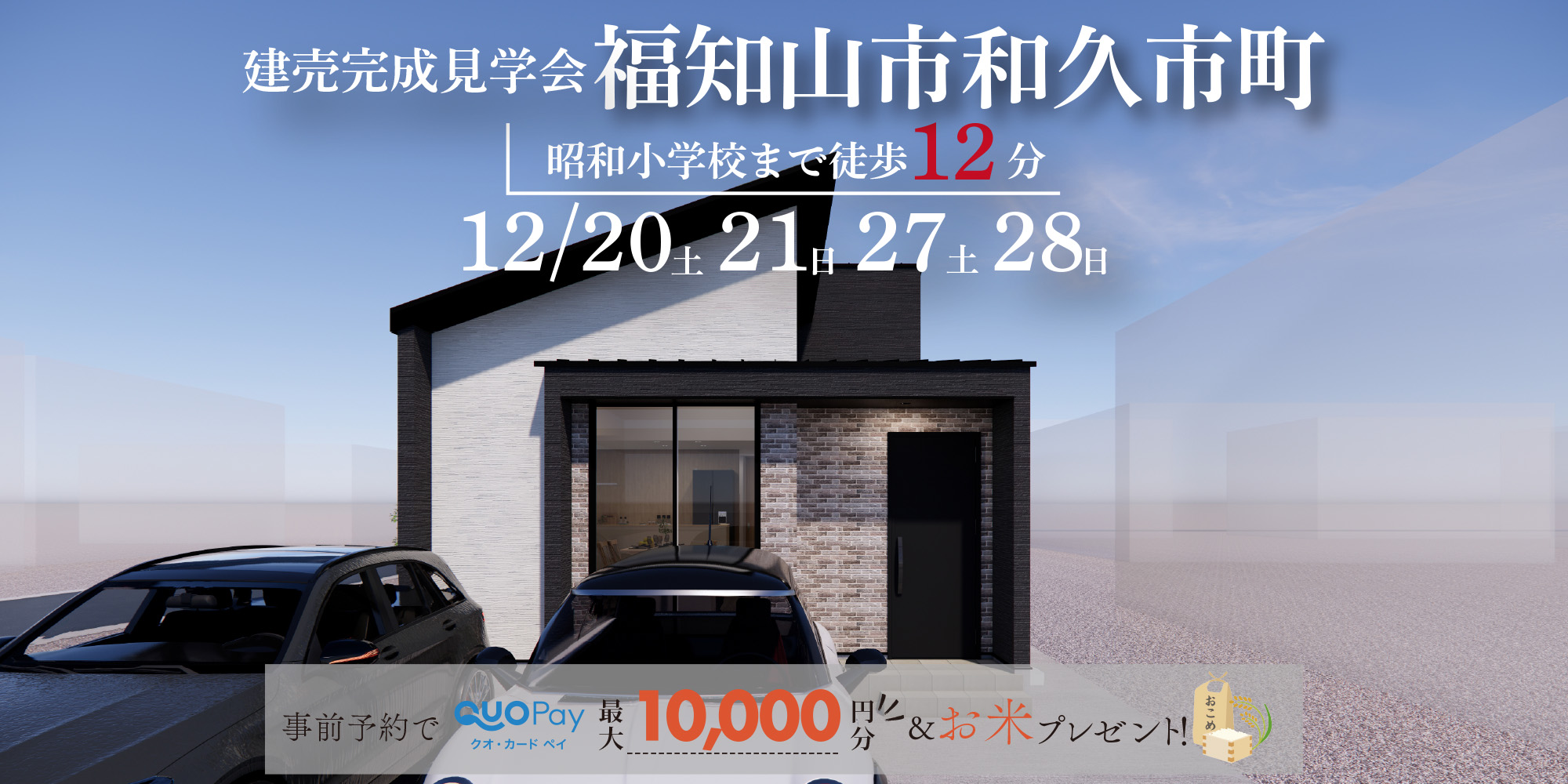 【完成見学会】福知山市和久市町　12/20(土)21(日)27(土)28(日)開催♪