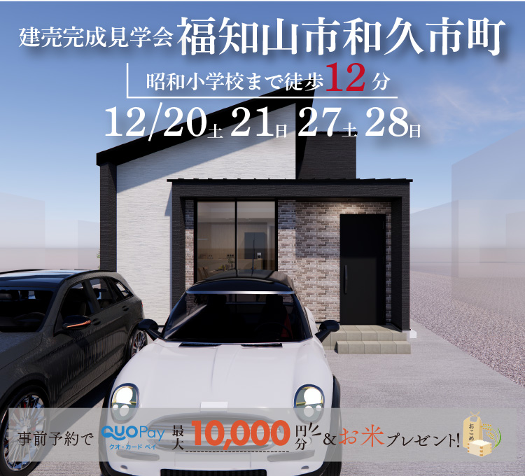 【完成見学会】福知山市和久市町　12/20(土)21(日)27(土)28(日)開催♪