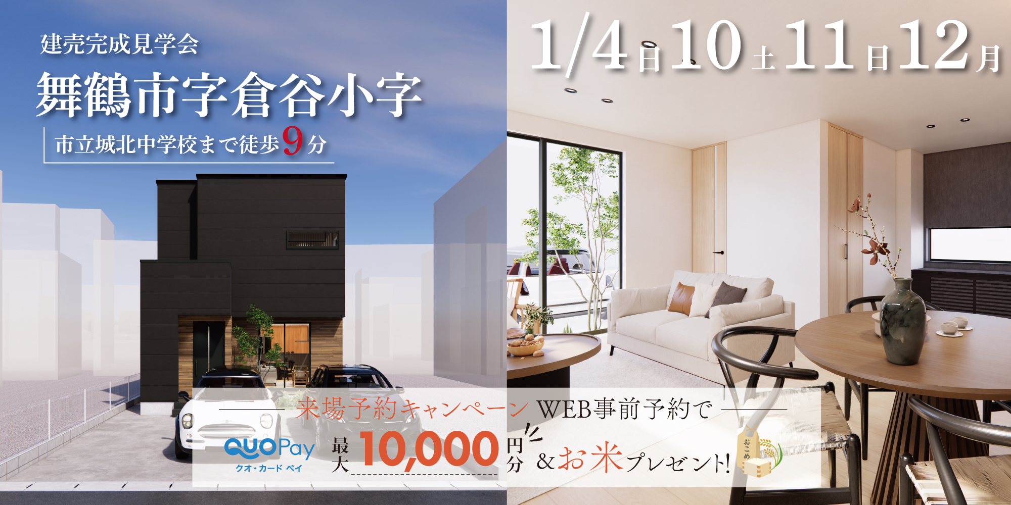 【完成見学会】舞鶴市字倉谷小字 1/4(日)~12(月)開催♪