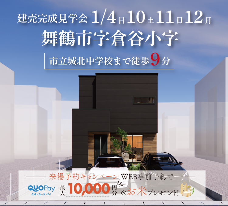 【完成見学会】舞鶴市字倉谷小字　1/4(日)～12(月)開催♪