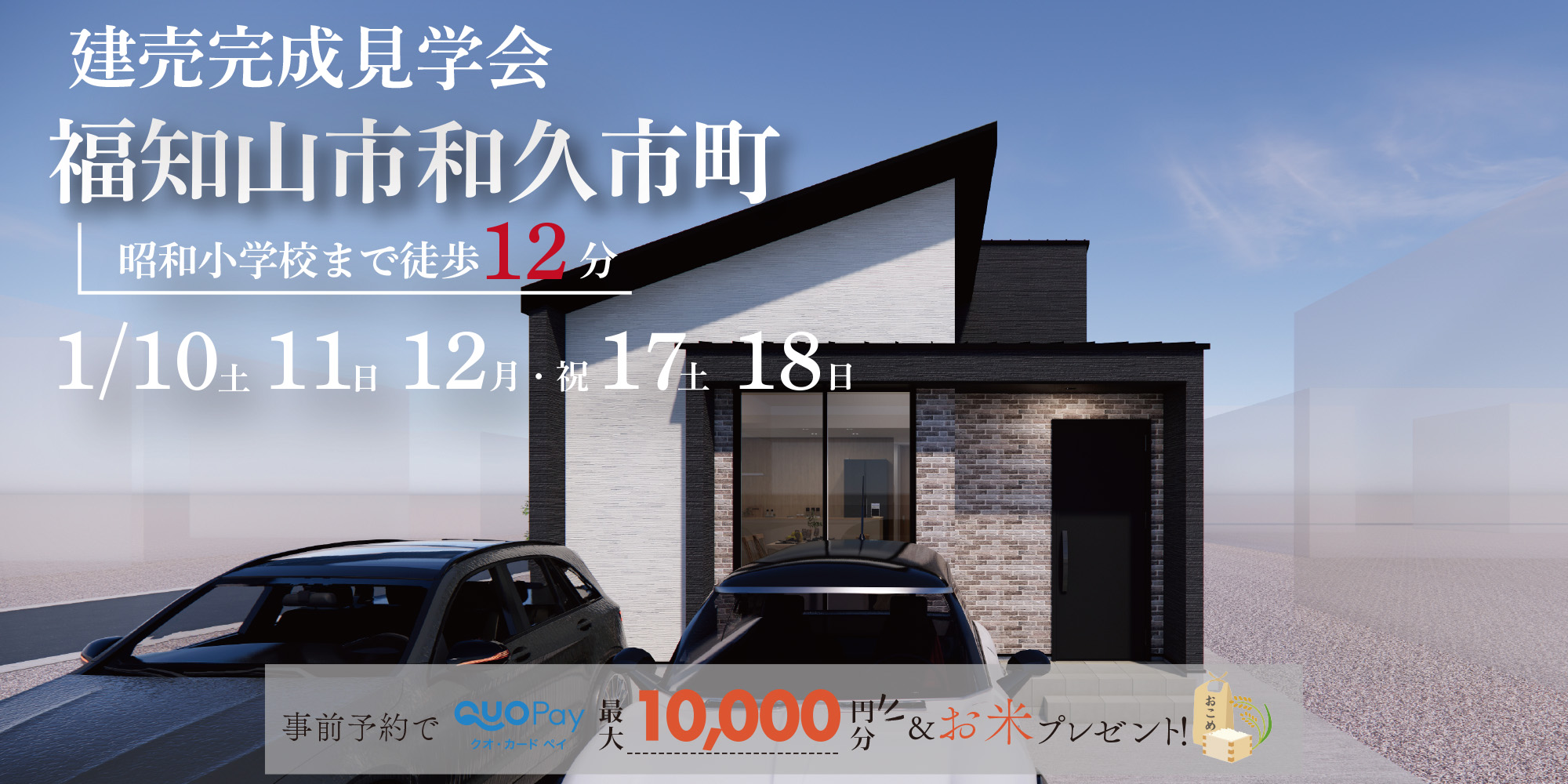 【完成見学会】福知山市和久市町 1/10(土)11(日)12(月・祝)17(土)18(日)開催♪