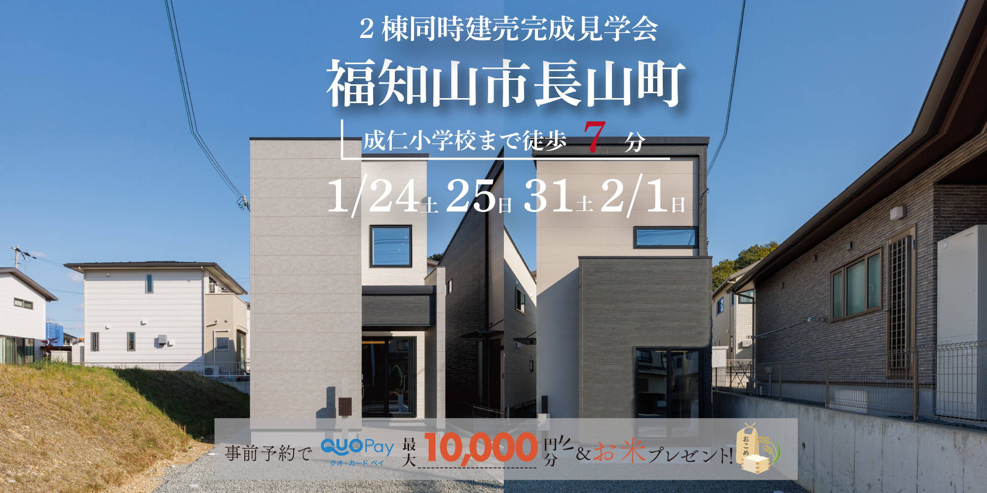 【2棟同時完成見学会】福知山市⾧山町A・B号地 1/24(土)25(日)31(土)2/1(日)開催♪