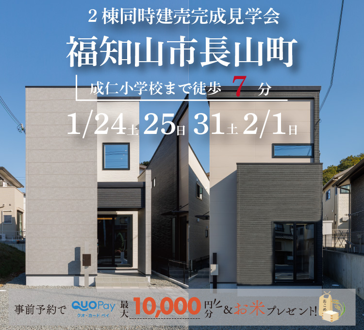 【2棟同時完成見学会】福知山市⾧山町A・B号地　1/24(土)25(日)31(土)2/1(日)開催♪