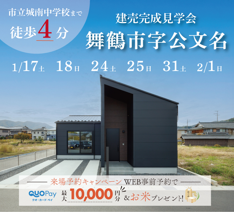【完成見学会】京都府舞鶴市字光文名　1/17(土)18(日)24(土)25(日)1/31(土)2/1(日)開催♪