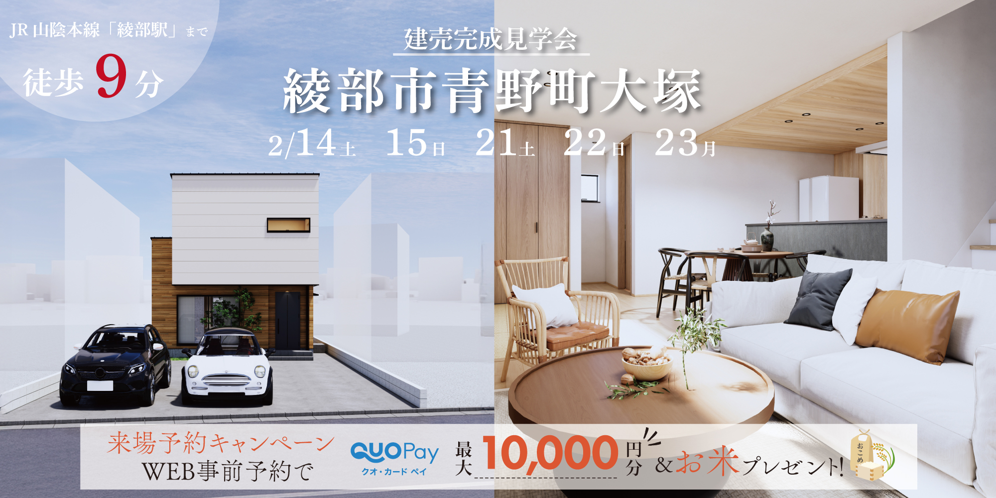 【完成見学会】京都府綾部市青野町宝塚 2/14(土)・2/15(日)・2/21(土)・2/22(日)・2/23(月)開催♪