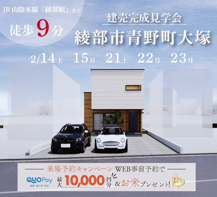 【完成見学会】京都府綾部市青野町宝塚　2/14(土)・2/15(日)・2/21(土)・2/22(日)・2/23(月)開催♪