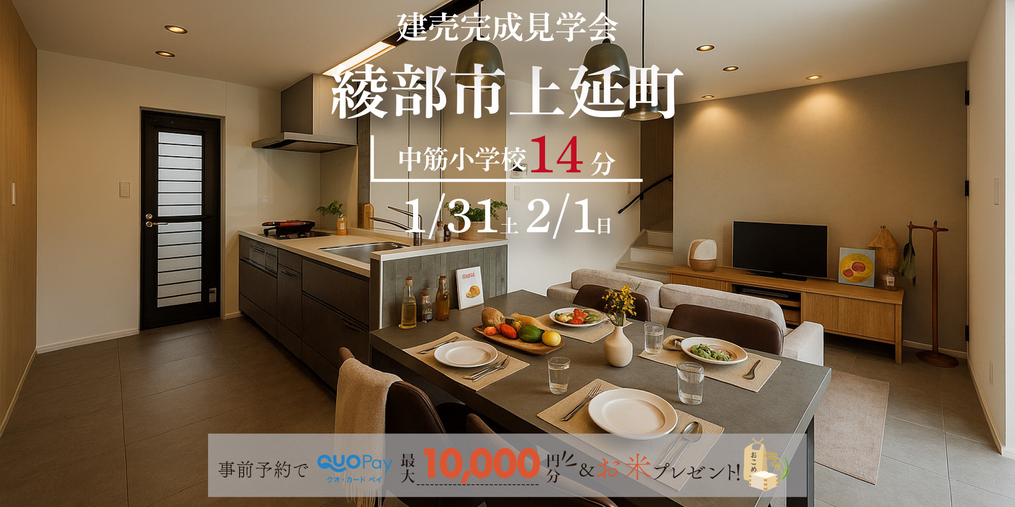 【完成見学会】綾部市上延町B号地 1/31(土)2/1(日)開催♪