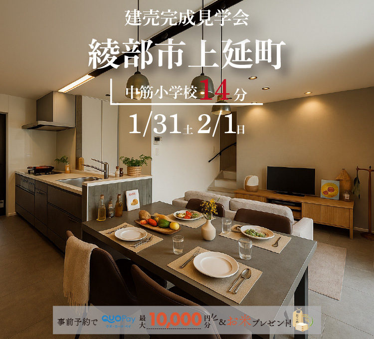【完成見学会】綾部市上延町B号地　1/31(土)2/1(日)開催♪