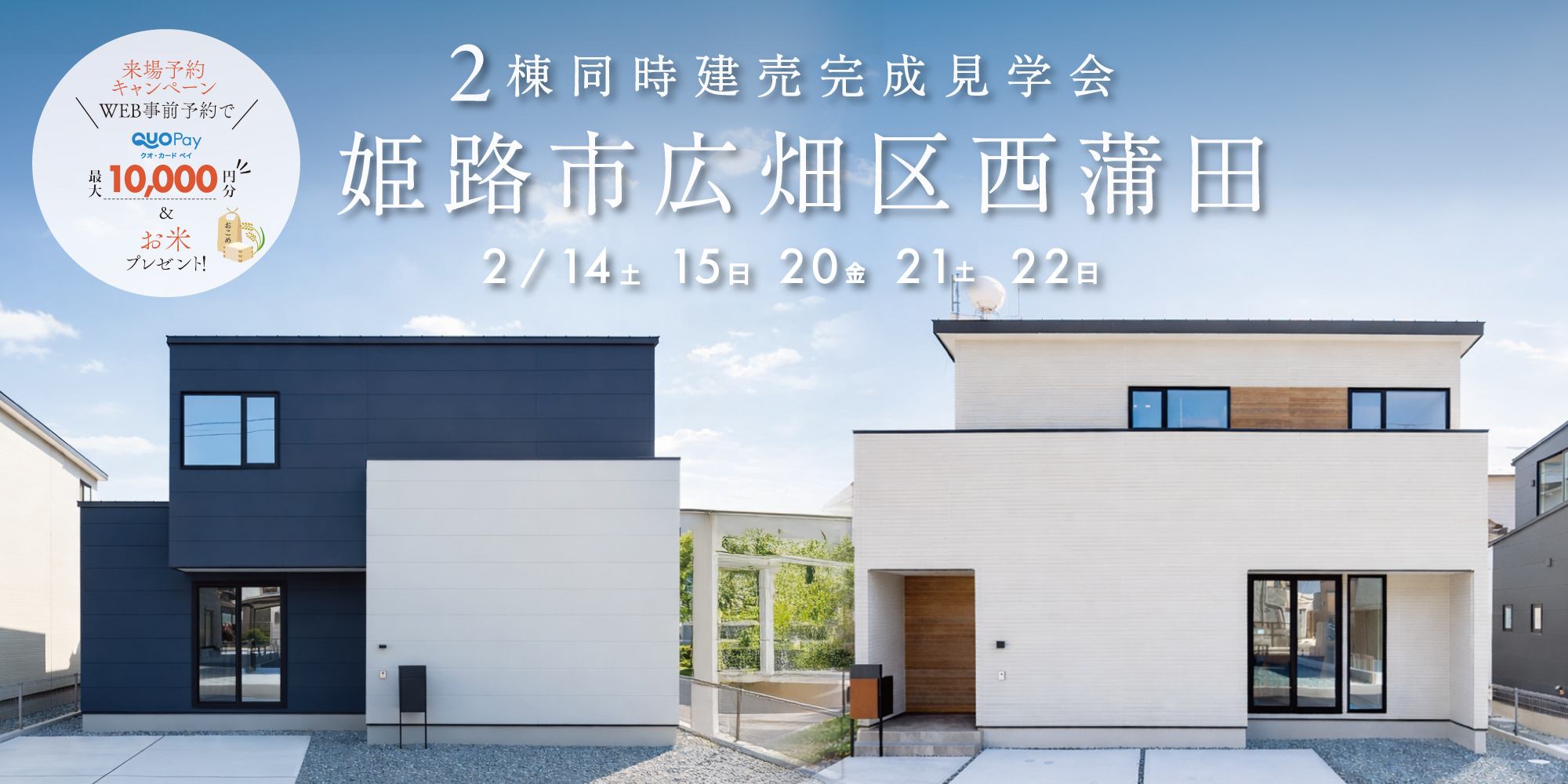 【二棟同時完成見学会】姫路市広畑区西蒲田 3/14(土)~22(日)開催♪