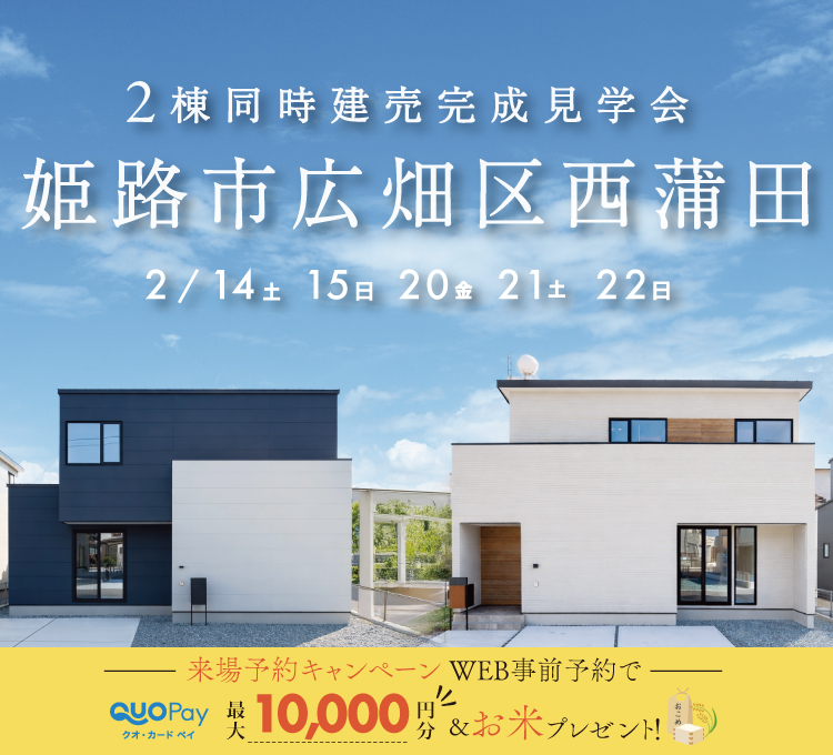 【二棟同時完成見学会】姫路市広畑区西蒲田　3/14(土)～22(日)開催♪