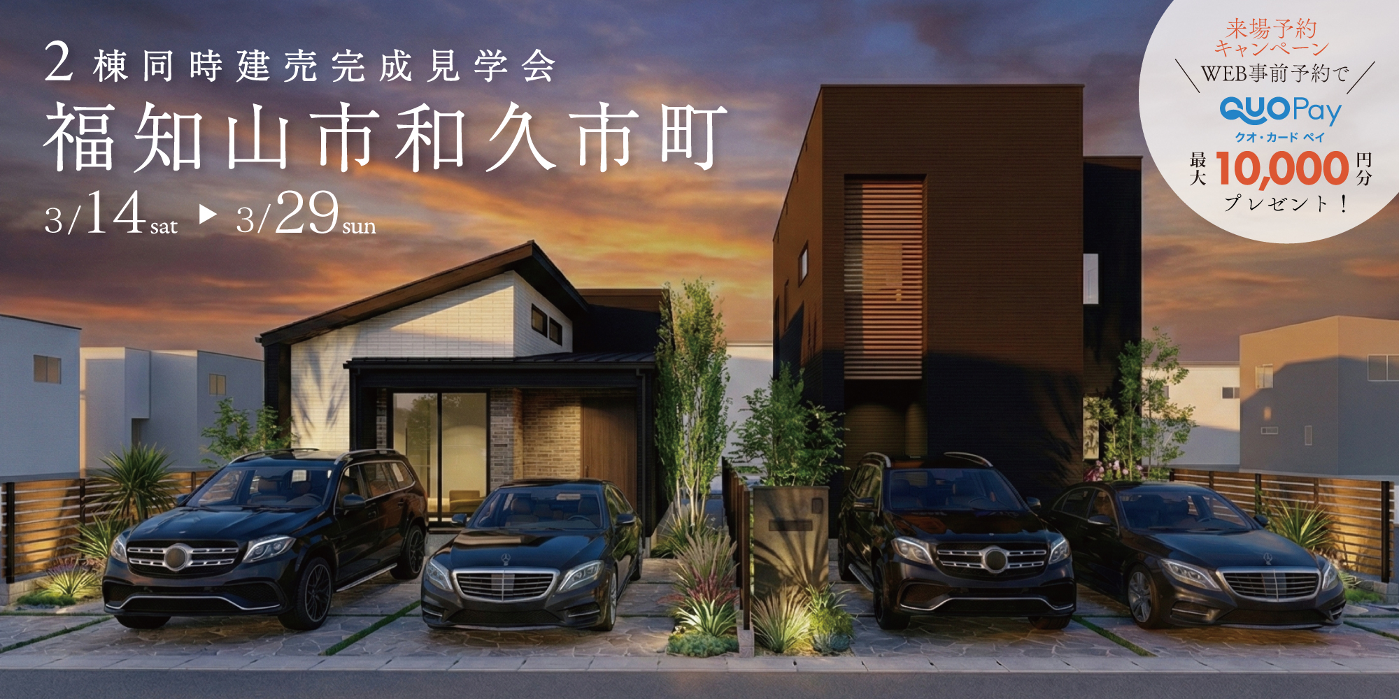 【二棟同時完成見学会】福知山市和久市町 3/14(土)~29(日)開催♪