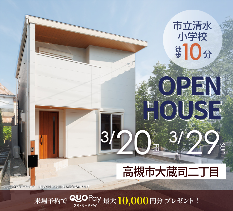 【完成見学会】 高槻市大蔵司二丁目　3/20(土) ～ 29(日) 開催♪