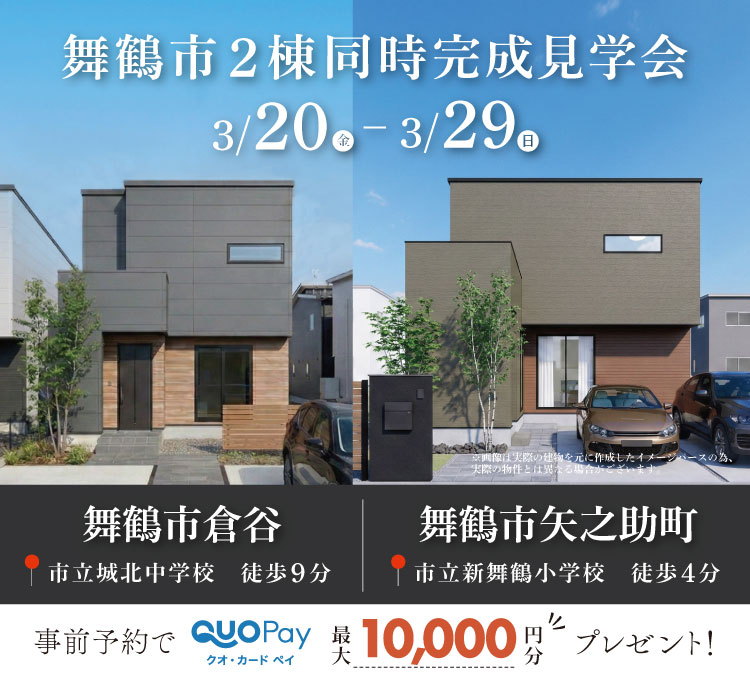 【完成見学会】舞鶴市矢之助 / 舞鶴市倉谷　3/20(金)21(土) 22(日) 28(土) 29(日) 開催♪