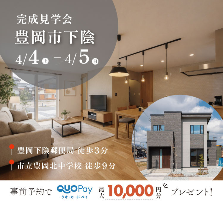 【完成見学会】豊岡市下陰　4/4(土)5(日)開催♪