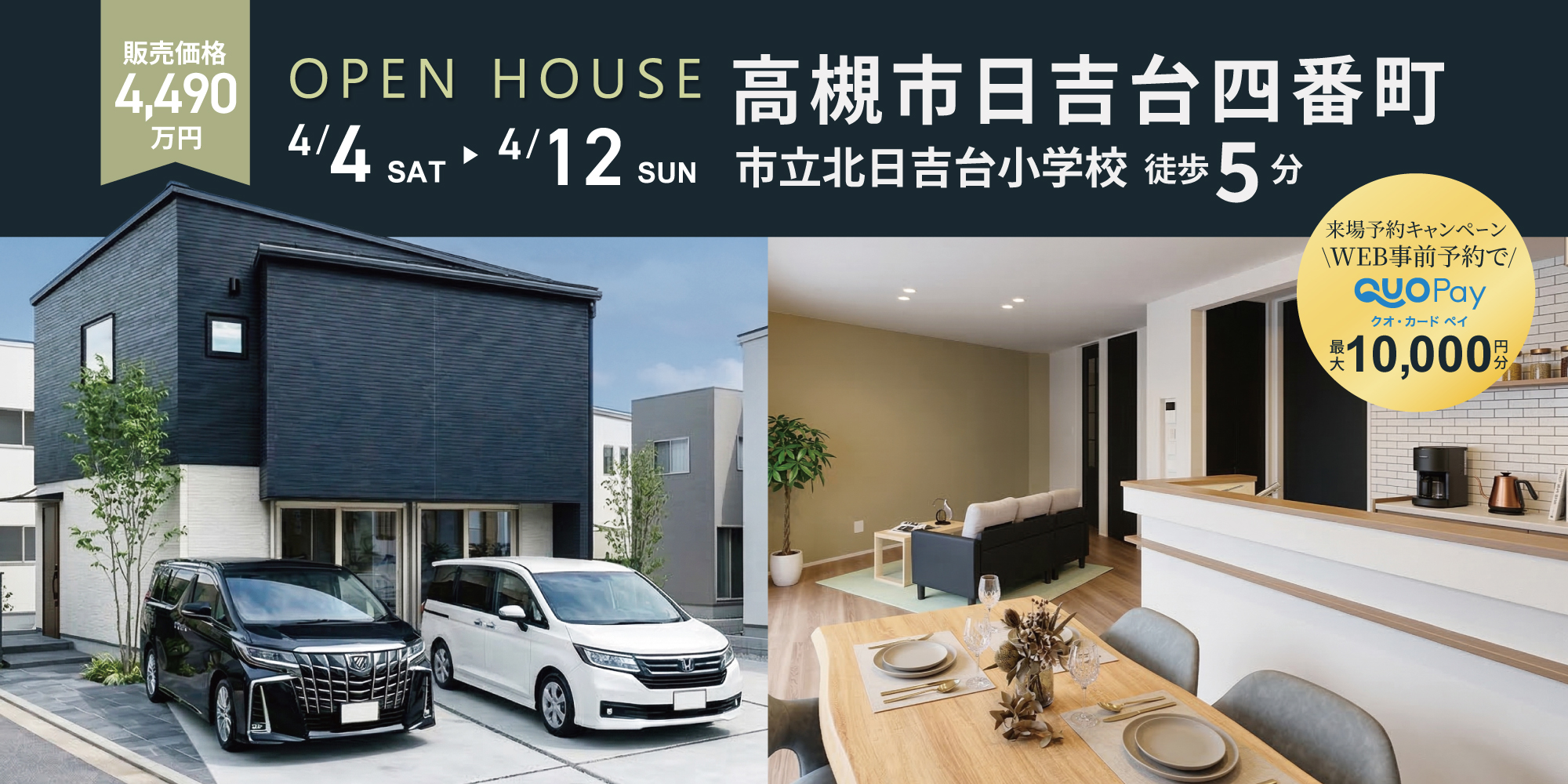 【完成見学会】高槻市日吉台四番町 4/4 (土) 5 (日) 11 (土) 12 (日) 開催♪