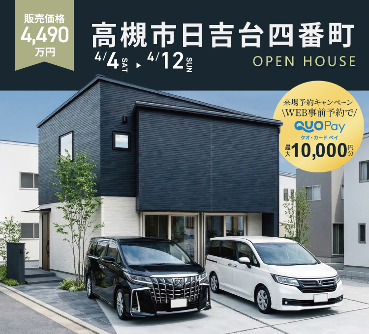 【完成見学会】高槻市日吉台四番町　4/4 (土) 5 (日) 11 (土) 12 (日) 開催♪