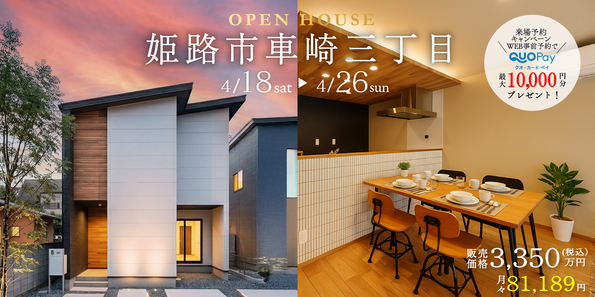 【完成見学会】姫路市車崎三丁目　4/18(土)  ～ 26(日) 開催♪