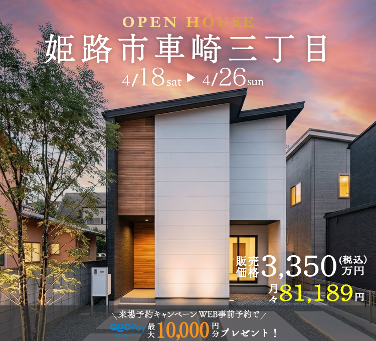 【完成見学会】姫路市車崎三丁目　4/18(土)  ～ 26(日) 開催♪