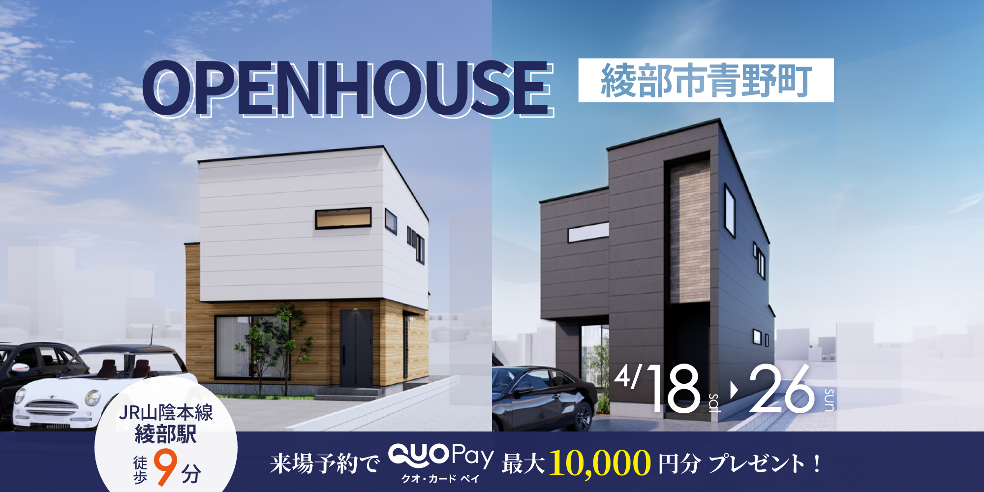 【完成見学会】綾部市青野町大塚　4/18(土)～26(日) 開催♪