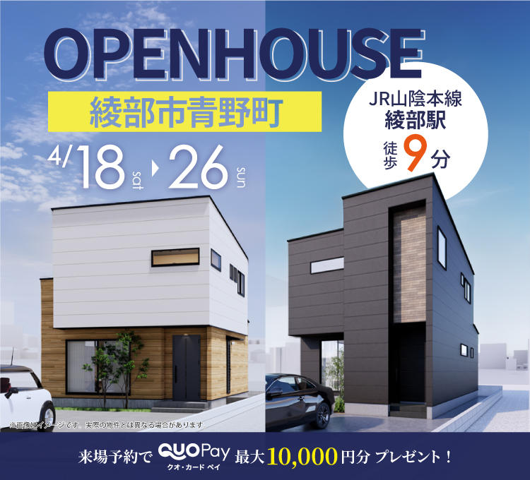 【完成見学会】綾部市青野町大塚　4/18(土)～26(日) 開催♪