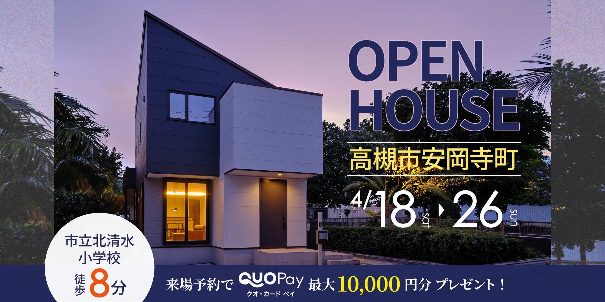 【完成見学会】高槻市安岡寺町 4/18(土)~26(日) 開催♪