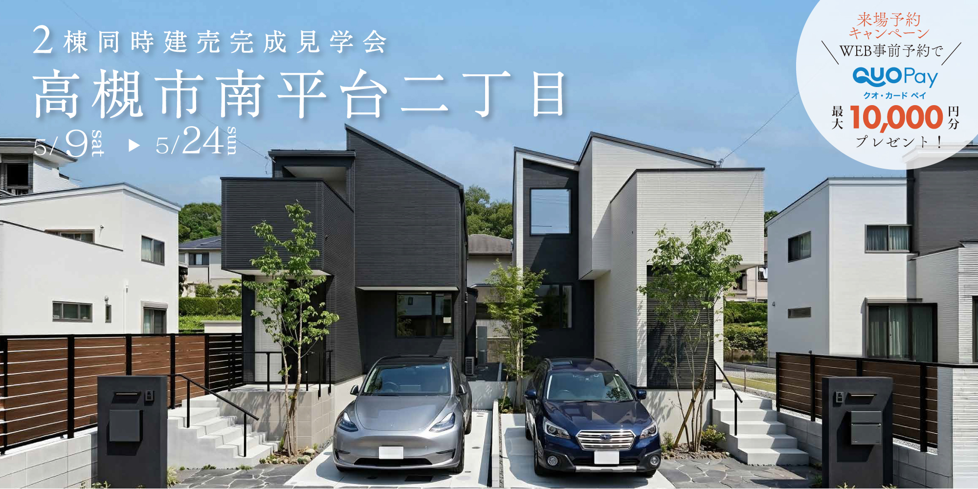 【二棟同時完成見学会】高槻市南平台二丁目　5/16(土)～24(日)開催♪