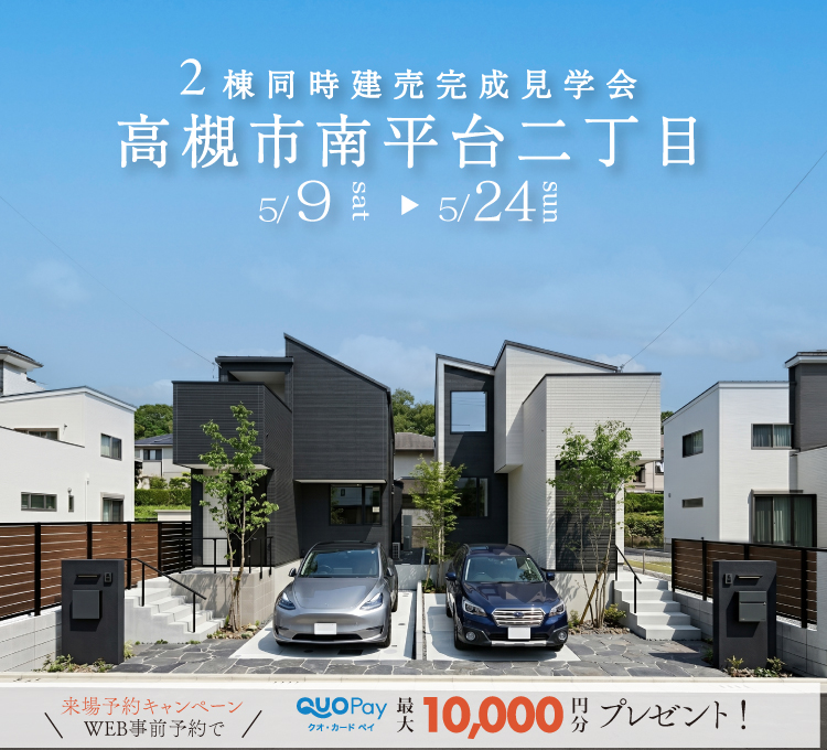 【二棟同時完成見学会】高槻市南平台二丁目　5/16(土)～24(日)開催♪