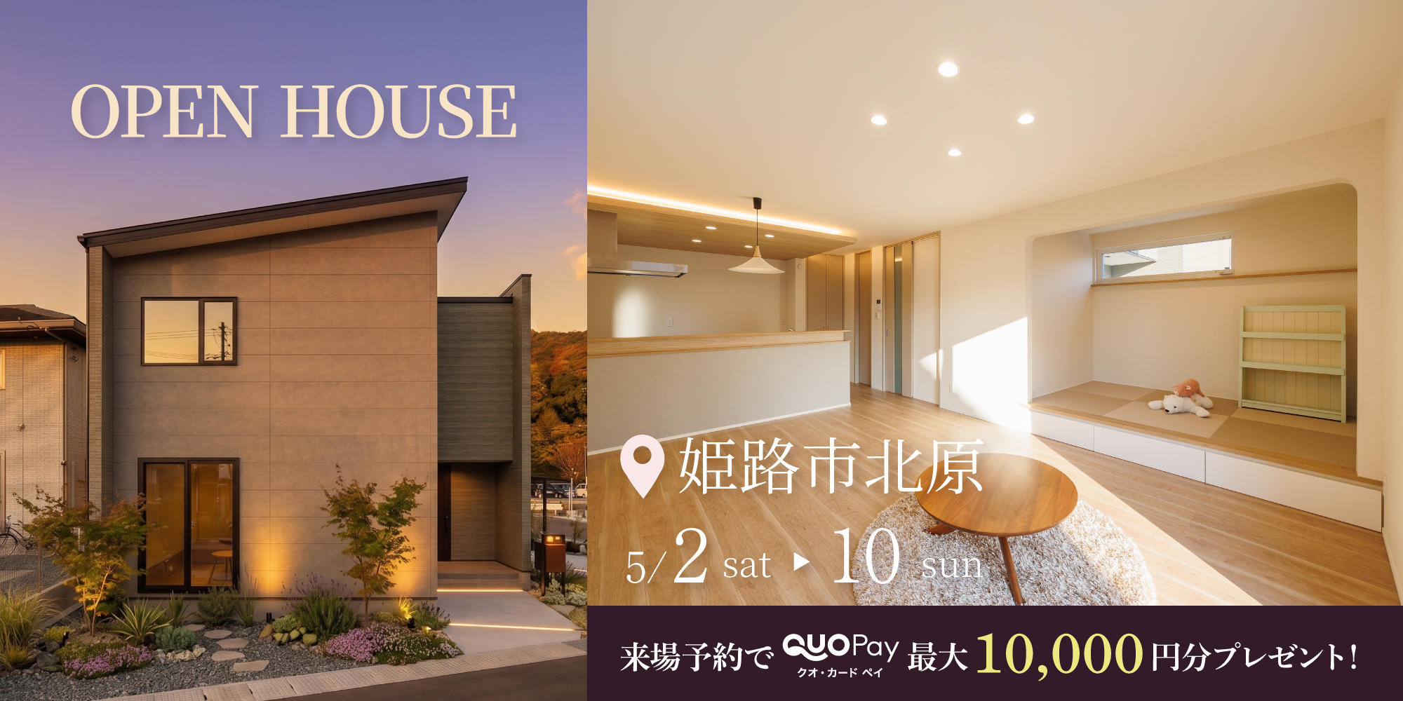 【完成見学会】姫路市北原　5/2(土) ～ 10(日) 開催♪