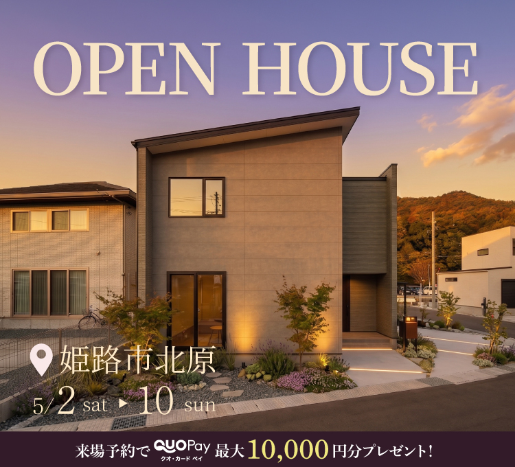【完成見学会】姫路市北原　5/2(土) ～ 10(日) 開催♪
