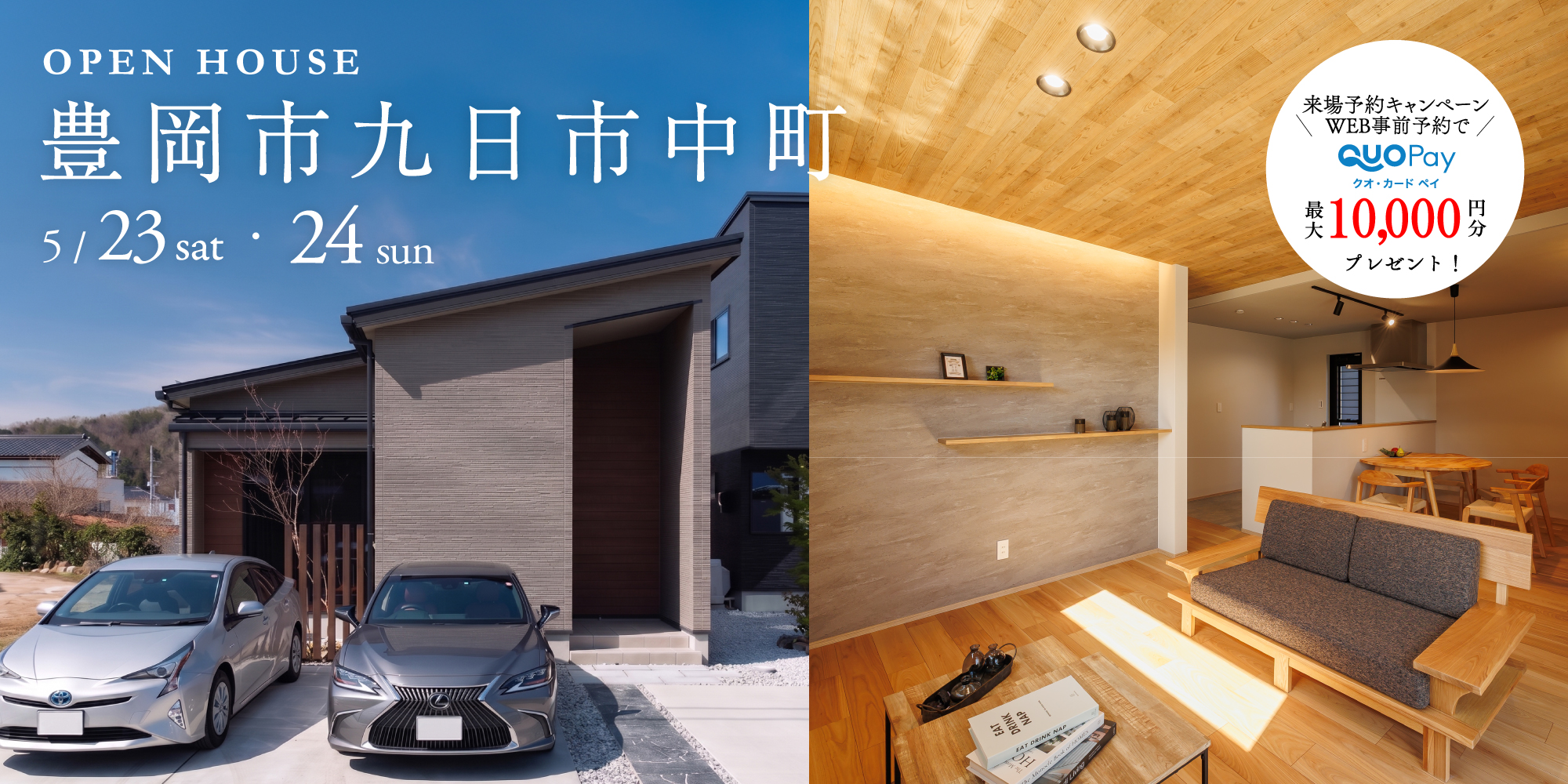 【完成見学会】豊岡市九日市中町　5/23(土) 24 (日) 開催 ♪