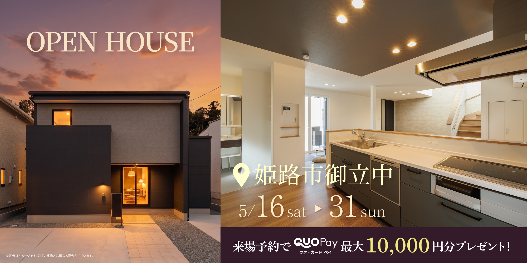 【完成見学会】姫路市御立中　5/16(土)～ 31 (日)  開催 ♪