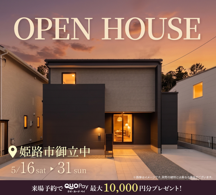 【完成見学会】姫路市御立中　5/16(土)～ 31 (日)  開催 ♪