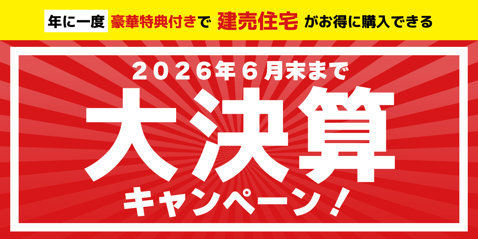 202606決算キャンペーン