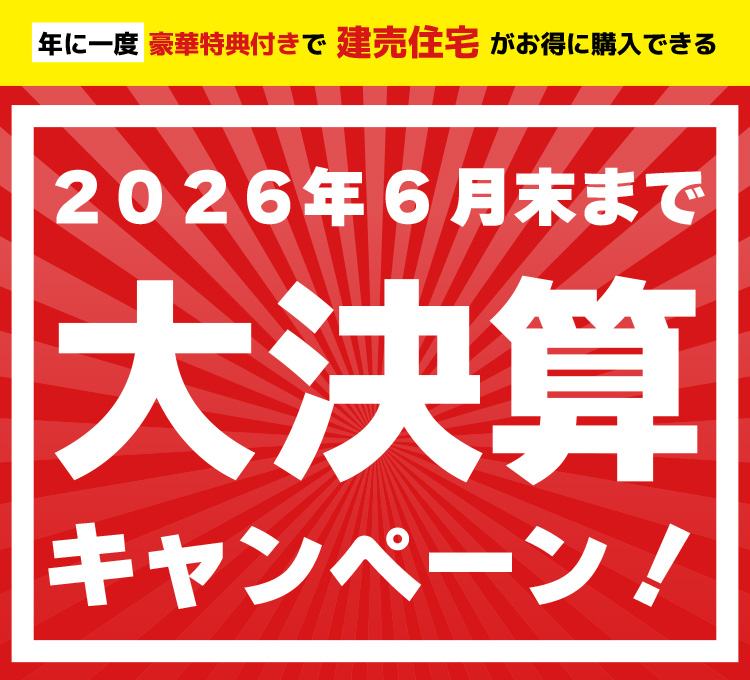 202606決算キャンペーン
